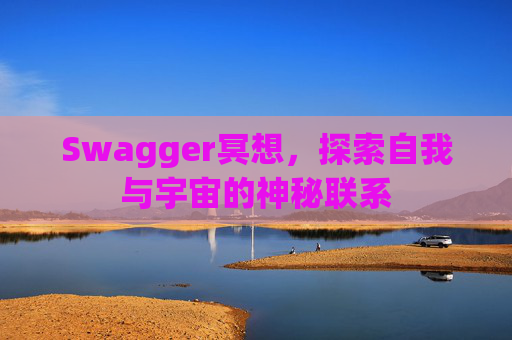 Swagger冥想，探索自我与宇宙的神秘联系